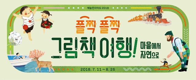 재능교육, ‘폴짝폴짝 그림책여행’ 전시회 개최 