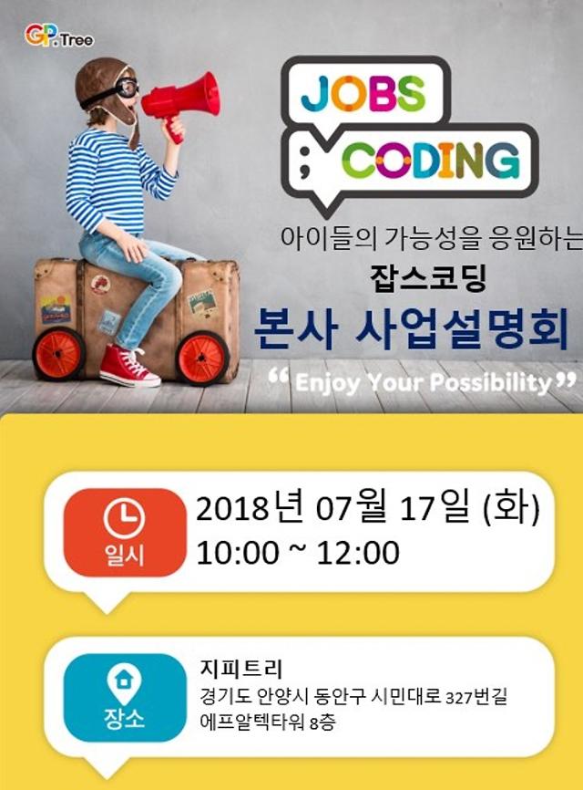 지피트리, 코딩교육 전문 잡스코딩 선보여 