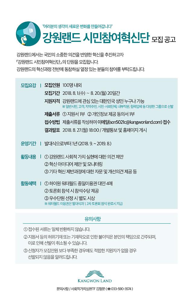 강원랜드 혁신은 국민 손으로…시민참여혁신단 모집 