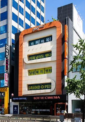 365mc, 남성전용 비만관리 ‘365mc남성복지뺌터 설립 