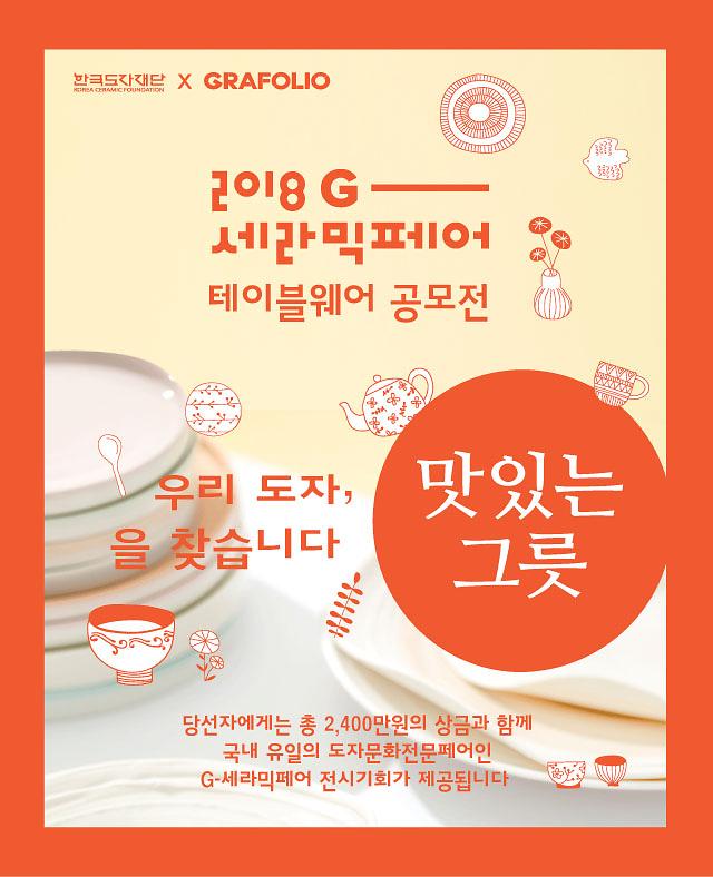 한국도자재단, ‘G-세라믹 페어 테이블웨어 공모전’ 개최 