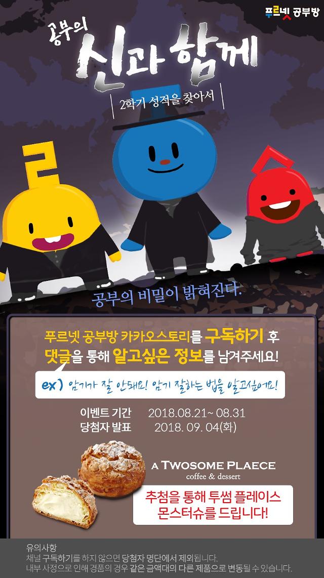‘초등학교 개학’ 푸르넷공부방·잉글리시버디, SNS이벤트 실시 