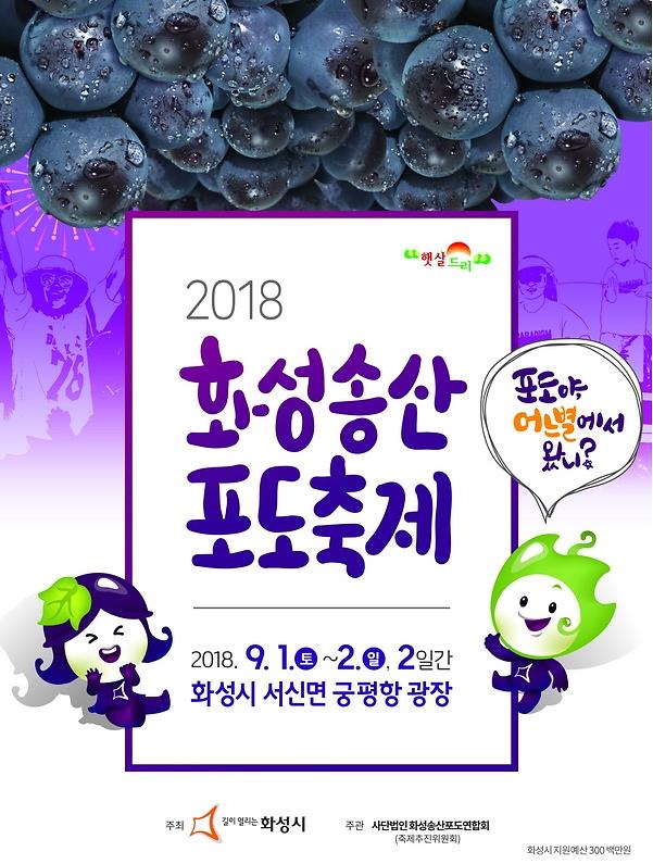 [화성시] 궁평항서 “2018 화성송산포도축제 연다  
