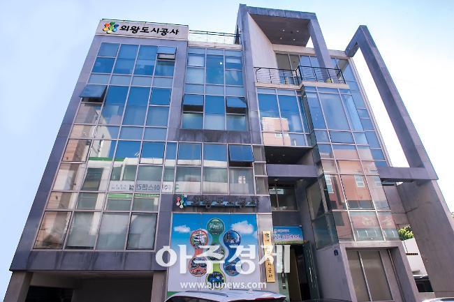의왕도시공사 갑질행위 피해 신고지원센터 운영 