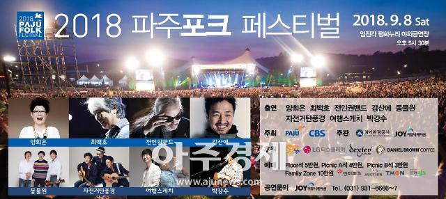2018 파주포크페스티벌, 8일 임진각 평화누리에서 개최 