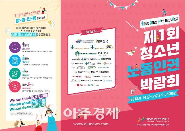 성남시청소년재단 제1회 청소년노동인권박람회 개최 