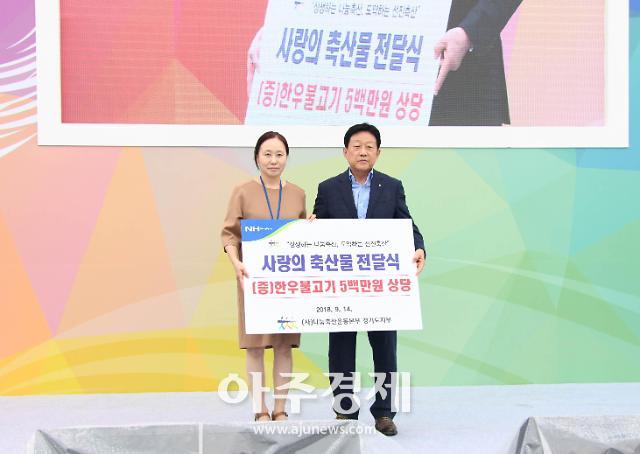 농협 경기지역본부・나눔축산운동본부, 추석 맞이 소외계층 나눔활동 