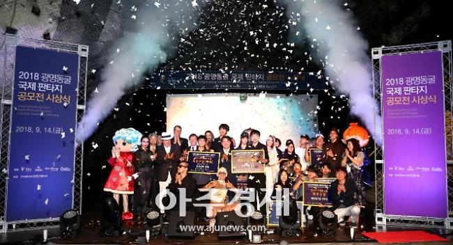 광명시 2018 광명동굴 국제 판타지 페스티벌 대 성황 