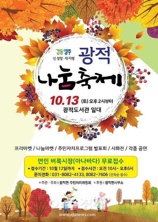 양주시 광적면, 광적 나눔 축제개최 
