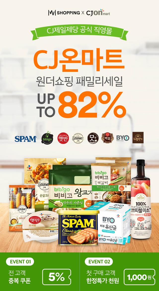 원더쇼핑 패밀리세일, CJ온마트 제품 최대 82% 할인  