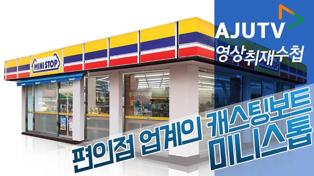 [영상취재수첩] 편의점 업계의 캐스팅보트 미니스톱 