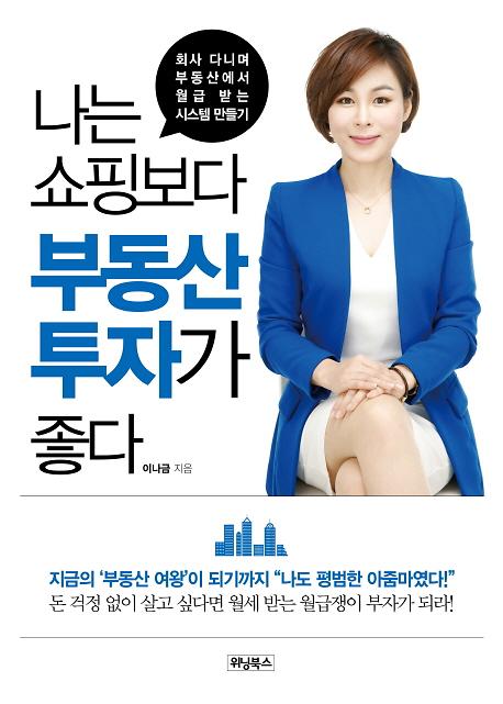 이나금, 아이 분윳값 걱정하던 주부가 부동산 여왕 되기까지 