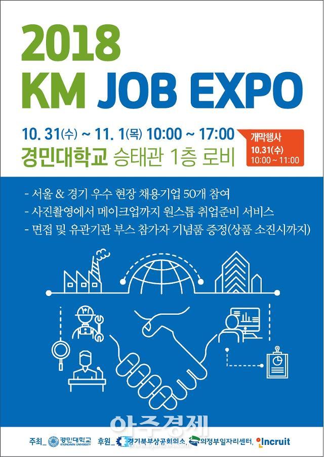 경민대학교, 2018 KM JOB EXPO 개최 
