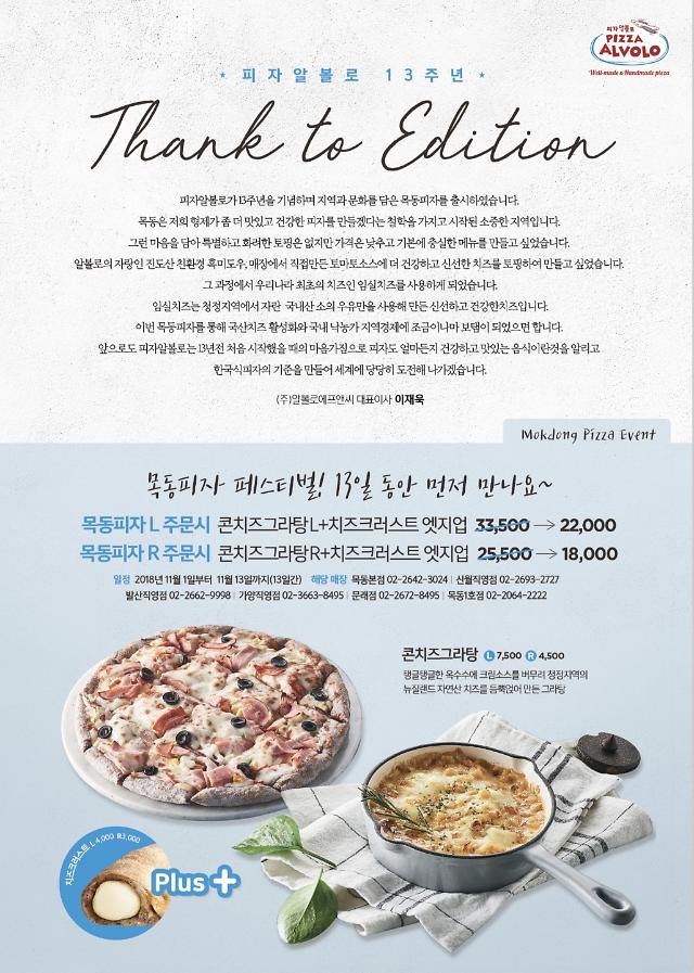 피자알볼로, 13주년 기념 ‘목동피자’ 6개 매장서 미리 맛본다 