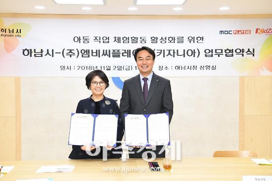 하남시-(주)엠비씨플레이비(키자니아) 업무협약 체결 