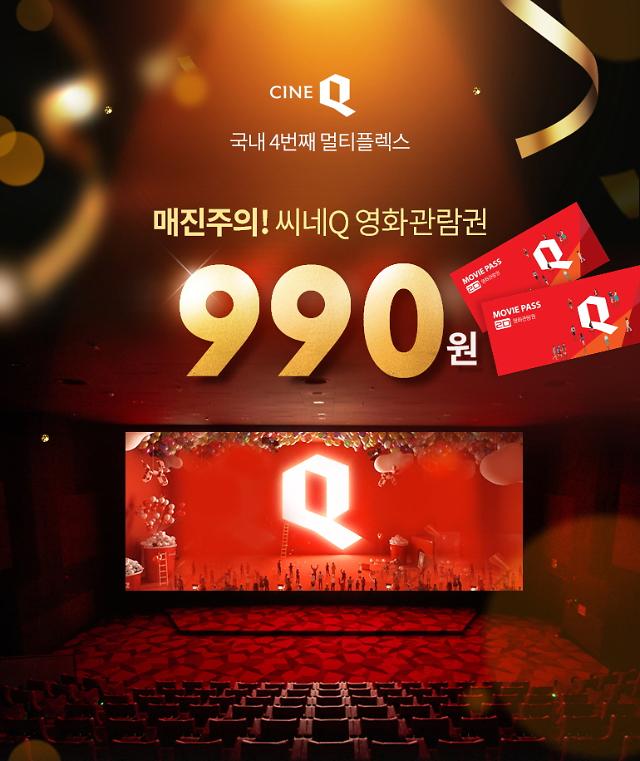 [영화가 소식] 영화, 990원에 보자! 씨네Q, 티몬 타임어택 관람권 특가 판매 