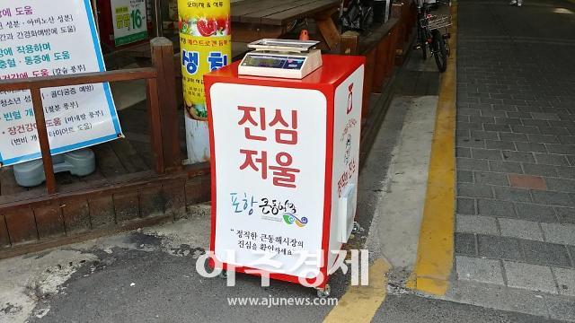 포항 큰동해시장, 고객신뢰 위한 ‘진심저울’ 설치 