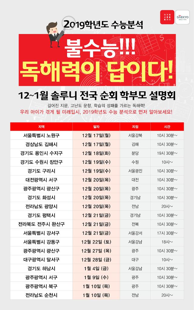 대교 ‘솔루니’, 전국 돌며 ‘수능 국어영역 분석’ 무료 특강 