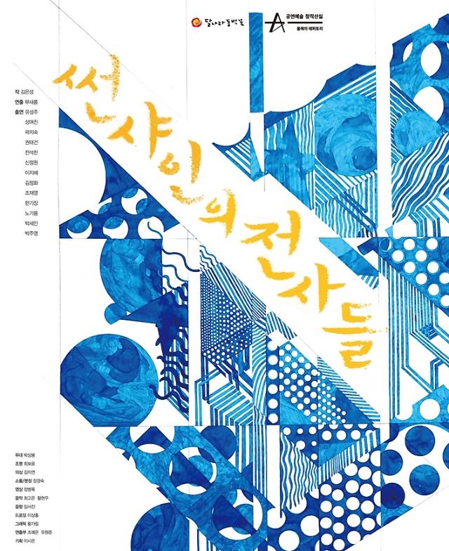  근현대사의 비극 담은 ‘썬샤인의 전사들’, CKL스테이지서 재조명 