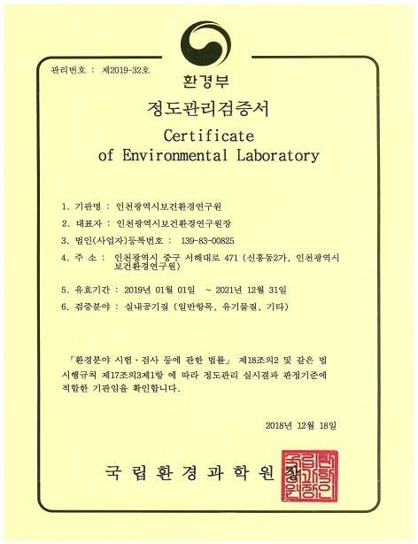 인천보건환경연구원 환경분야 분석능력 , 국가적으로 최고 인정 