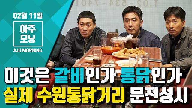 영화 극한직업 효과? 수원 통닭거리 문전성시 