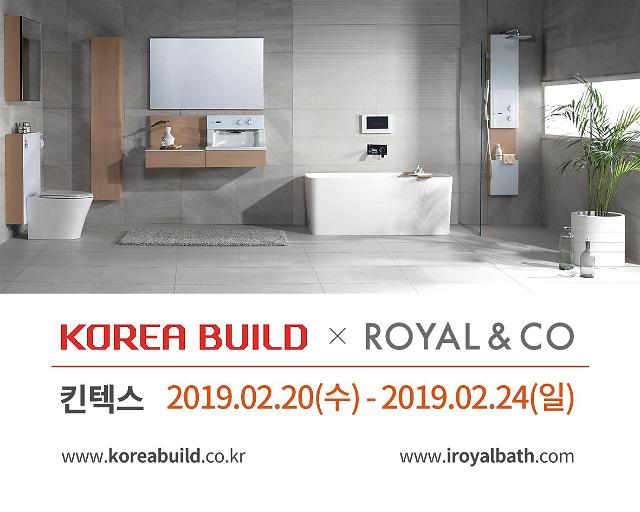 로얄앤컴퍼니 2019코리아빌드 참가…욕실 트렌드 제안 