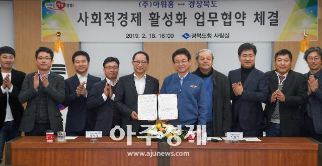 경북도, ㈜아워홈과 사회적경제 시장 및 판로개척 