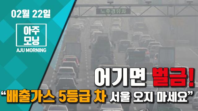 [아주모닝] 어기면 벌금! 오늘 ‘배출가스 5등급 차량’ 서울 오지 마세요~ 