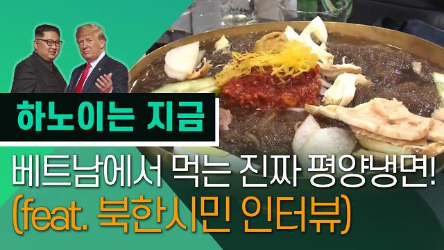 [영상/2차 북미정상회담] 베트남 하노이 고려식당서 만난 북한시민, 베트남어로 기자가 뭡니까? 
