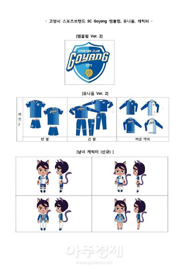 고양시, 지자체 최초 스포츠브랜드 SC Goyang 버전2 발표 