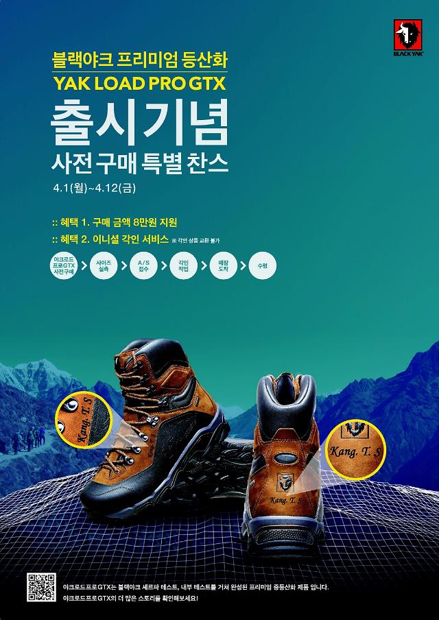 블랙야크, 100대 명산서 필드테스트 통과한 ‘전문 중등산화’ 출시 