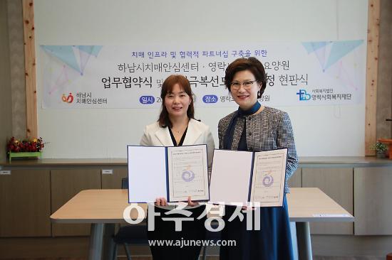 하남시 치매안심센터-영락노인전문요양원 업무협약 체결  