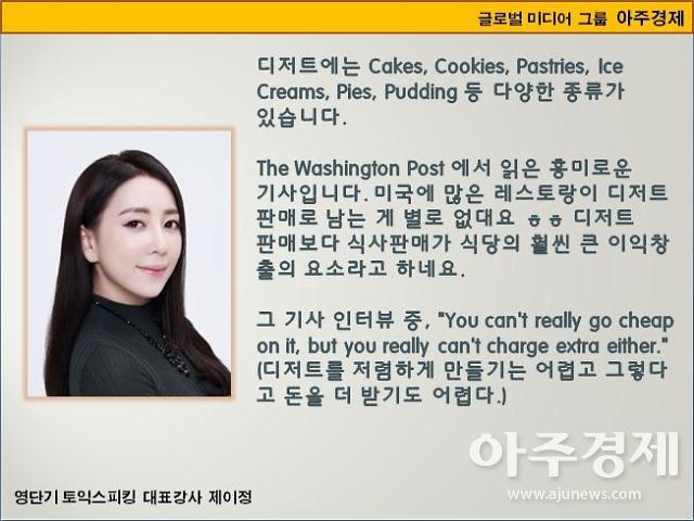 [제이정s 이슈영어 회화] Dessert(디저트) 
