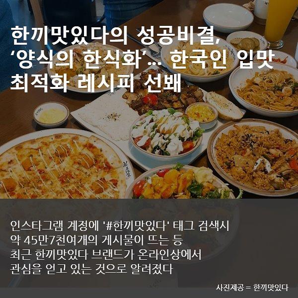 한끼맛있다의 성공비결, ‘양식의 한식화’... 한국인 입맛 최적화 레시피 선봬 [카드뉴스] 