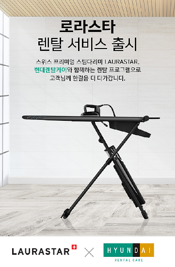 프리미엄 스팀다리미 로라스타 렌탈 시장 확대 