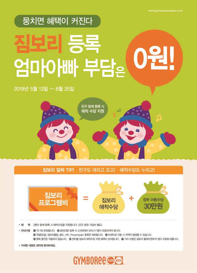 짐보리 플레이앤뮤직, ‘애착 수당’ 받아 가세요 
