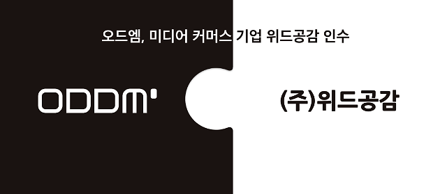 오드엠, 미디어 커머스 기업 ‘위드공감’ 인수 