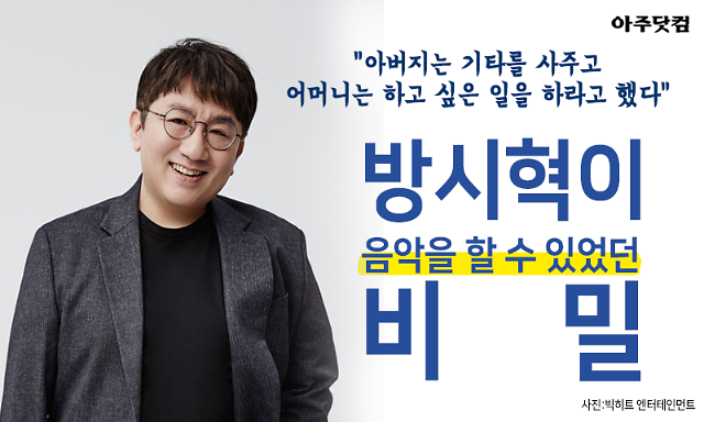 BTS를 탄생시킨 방시혁이 음악을 할 수 있었던 비밀 [카드뉴스] 