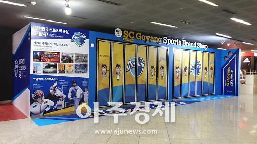 고양시, 지자체 최초 스포츠브랜드(SC Goyang) 상품관 개관 