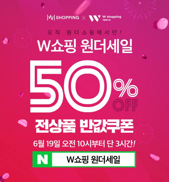 W쇼핑 원더세일, 30분마다 선착순 50% 할인쿠폰 발급 