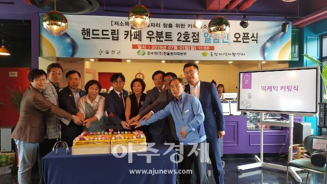 한울본부, 지역 저소득 청년 일자리창출...카페 우분트 2호점 오픈 