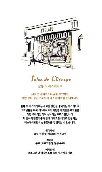 “호텔에서 취향을 공유하세요” 레스케이프, 살롱 드 레스케이프 선봬 