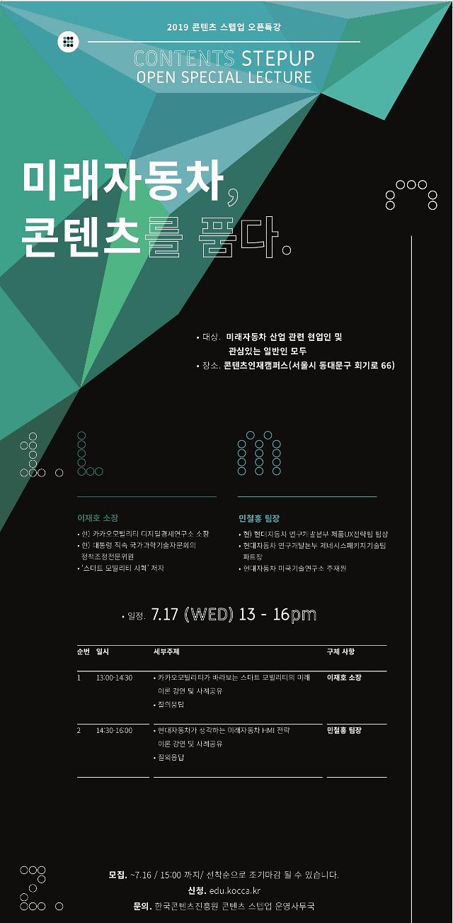 한국콘텐츠진흥원, ‘미래자동차, 콘텐츠를 품다’ 공개 특강  
