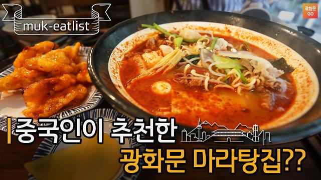 [광화문GO] 초보자도 맛에 감탄한 중국인이 직접 추천한 마라탕 