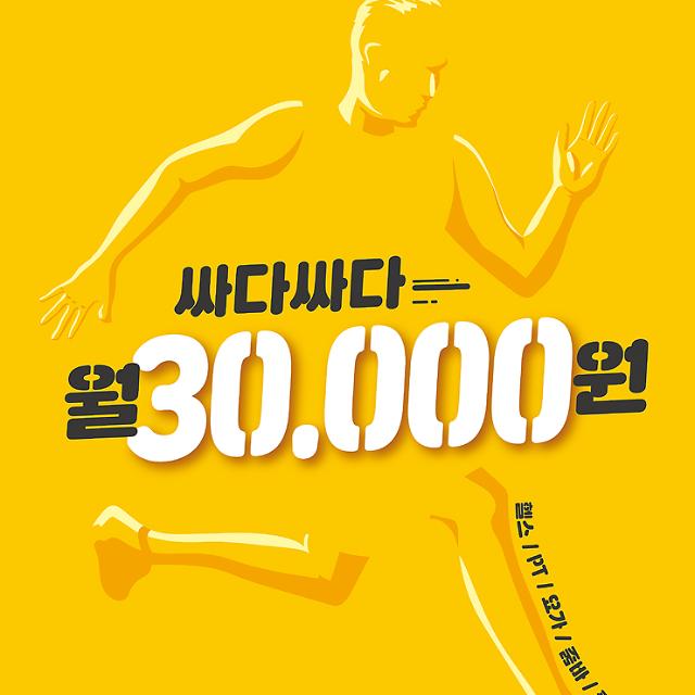 스포짐 휘트니스, 고감도 합리적 브랜드 스포짐 옐로우 선보여 