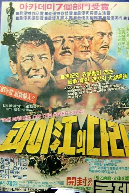 콰이강의 다리 어떤 영화…일본군 포로수용소 소장과 영국군 공병 대장의 갈등 다뤄 