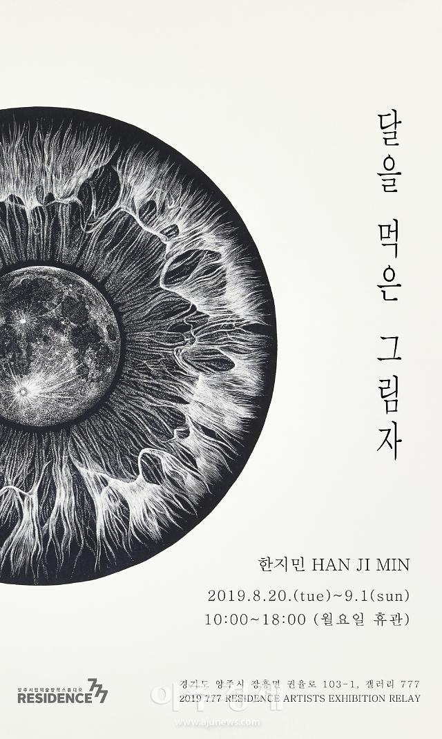 양주시립미술창작스튜디오 777레지던스 릴레이 개인전, 한지민 ‘달을 먹은 그림자’ 