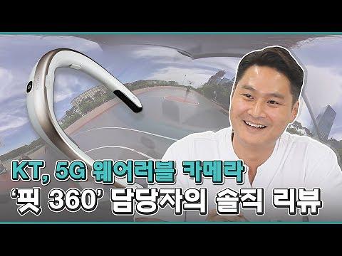 [영상] KT, 5G 웨어러블 카메라 핏 360 담당자 솔직 리뷰 