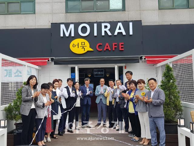 경기 평택자활센터 내 ‘모이라이’ 수제어묵카페 개소