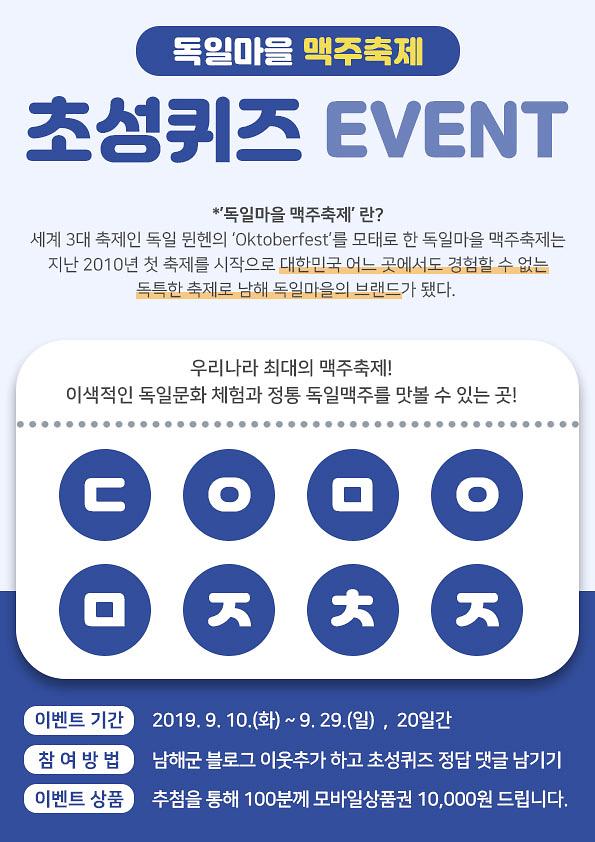 남해군, 제9회 독일마을 맥주축제 초성퀴즈 이벤트